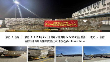 包機運輸-AIF台北/廣州聯合承攬防疫物資至歐洲